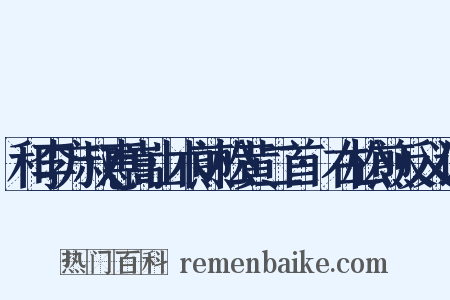 和李方叔惠嵩山术煎松黄二首·右松煎反义词是什么意思的图片
